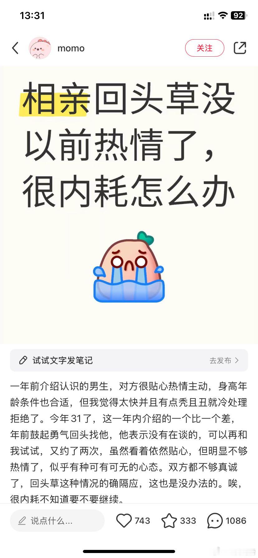 “相亲回头草没以前热情了，很内耗怎么办”