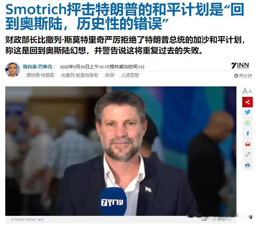 以色列极右翼部长反对特朗普的“和平计划”——以色列财政部长斯莫特里奇在一份声明中