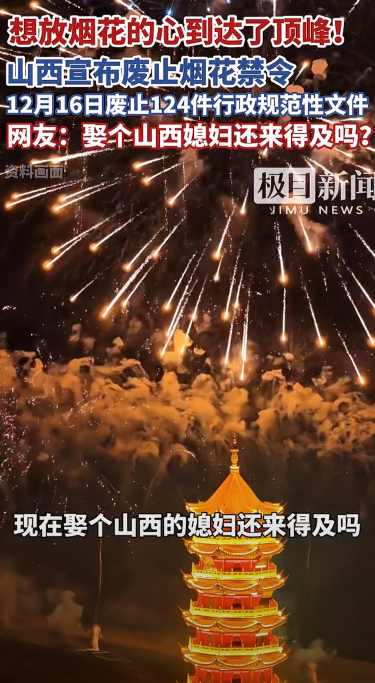 为啥山西可以，我们不可以？想放烟花的心到达了顶峰！年味要回啦了！山西
