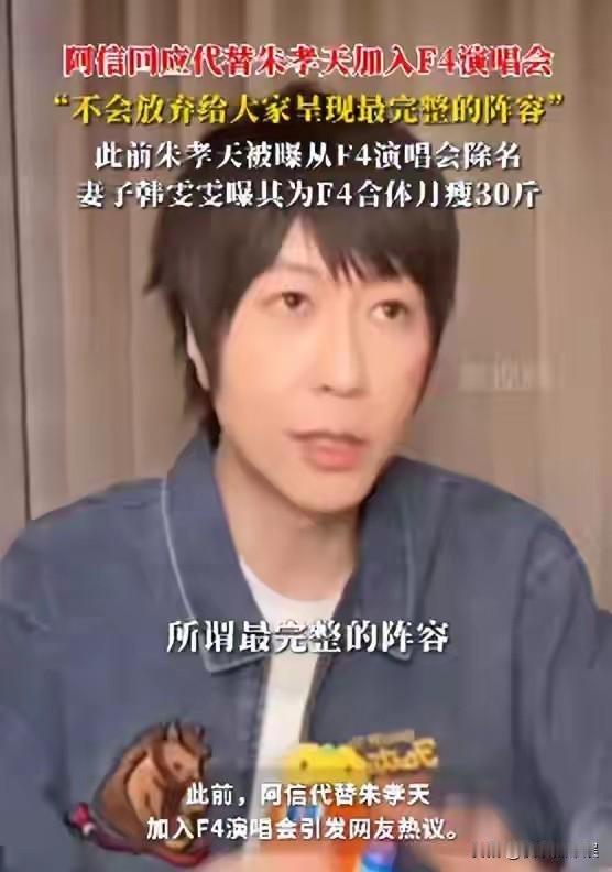 阿信回应代替朱孝天组成新的f4不得不就说阿信情商还是挺高的，他说：“不会放弃任