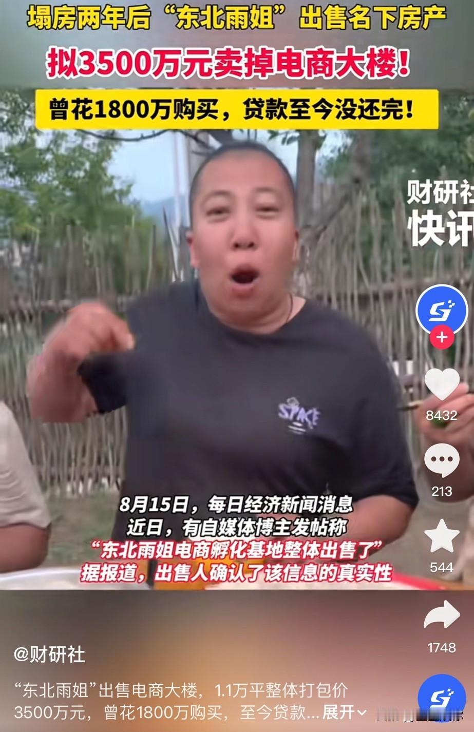 曾经爆火的东北雨姐，塌房两年之后，把自己1.1万平的电商孵化大楼挂牌3500万整