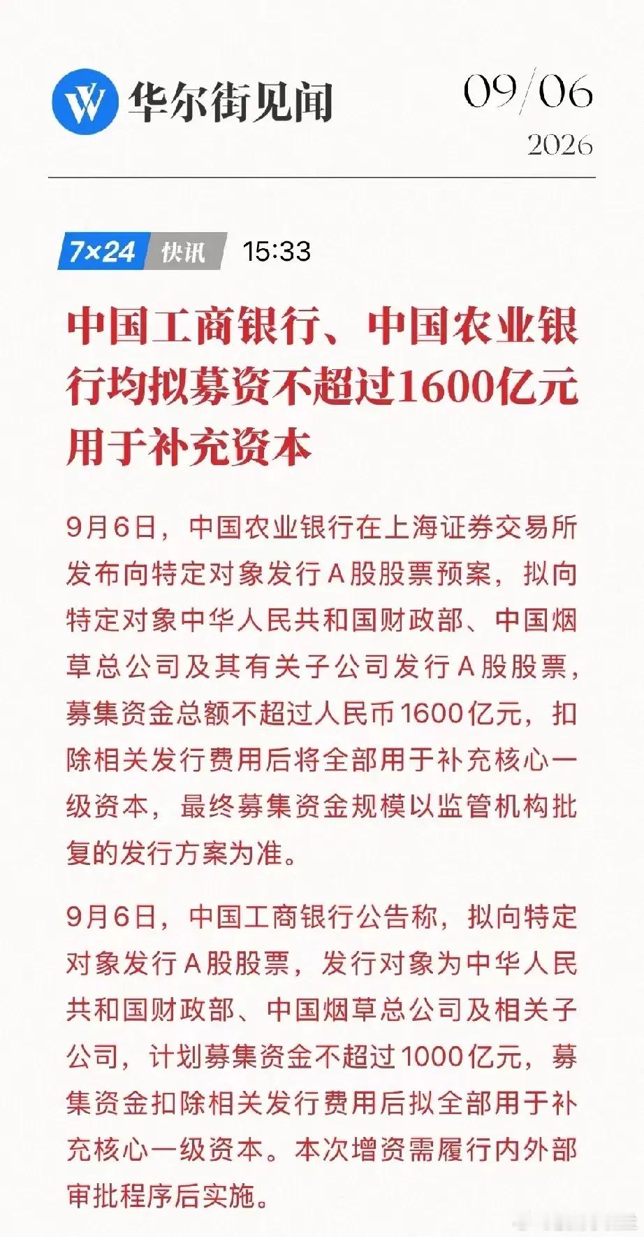 上半年净利润过千亿，工行农行却要募资补充上千亿核心资本。9月6日，工行、农行同时