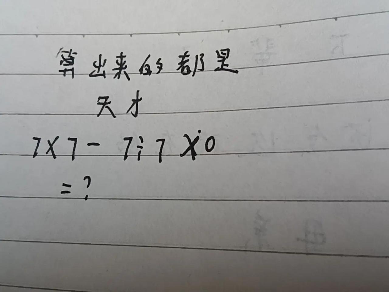 算出来的都是天才。