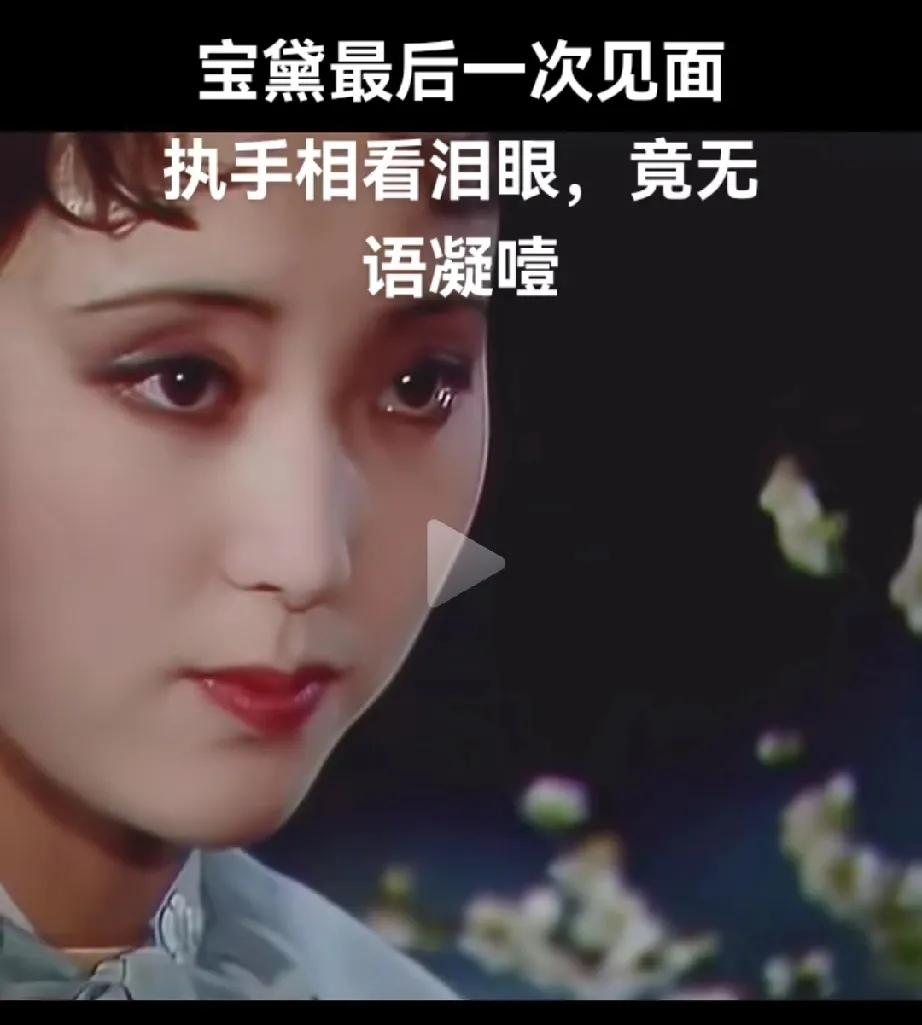 87版红楼梦之所以能成为经典，你看了细节的处理绝对是天花板。宝黛最后一次见面的场
