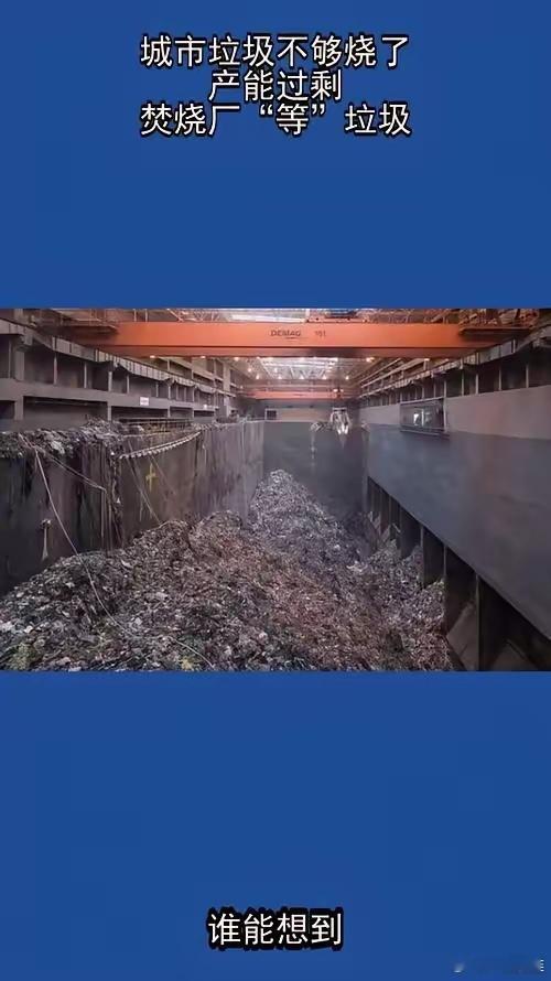 好消息，垃圾不够烧了！真是可喜可贺，我国的科学家真厉害，逐步攻克了垃圾焚烧发电的