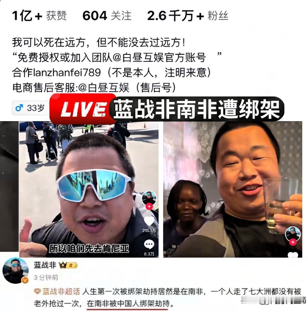 蓝战非遭绑架差点出事，这事值得深思知名游戏主播兼旅游博主蓝战非近日公开在南非遭