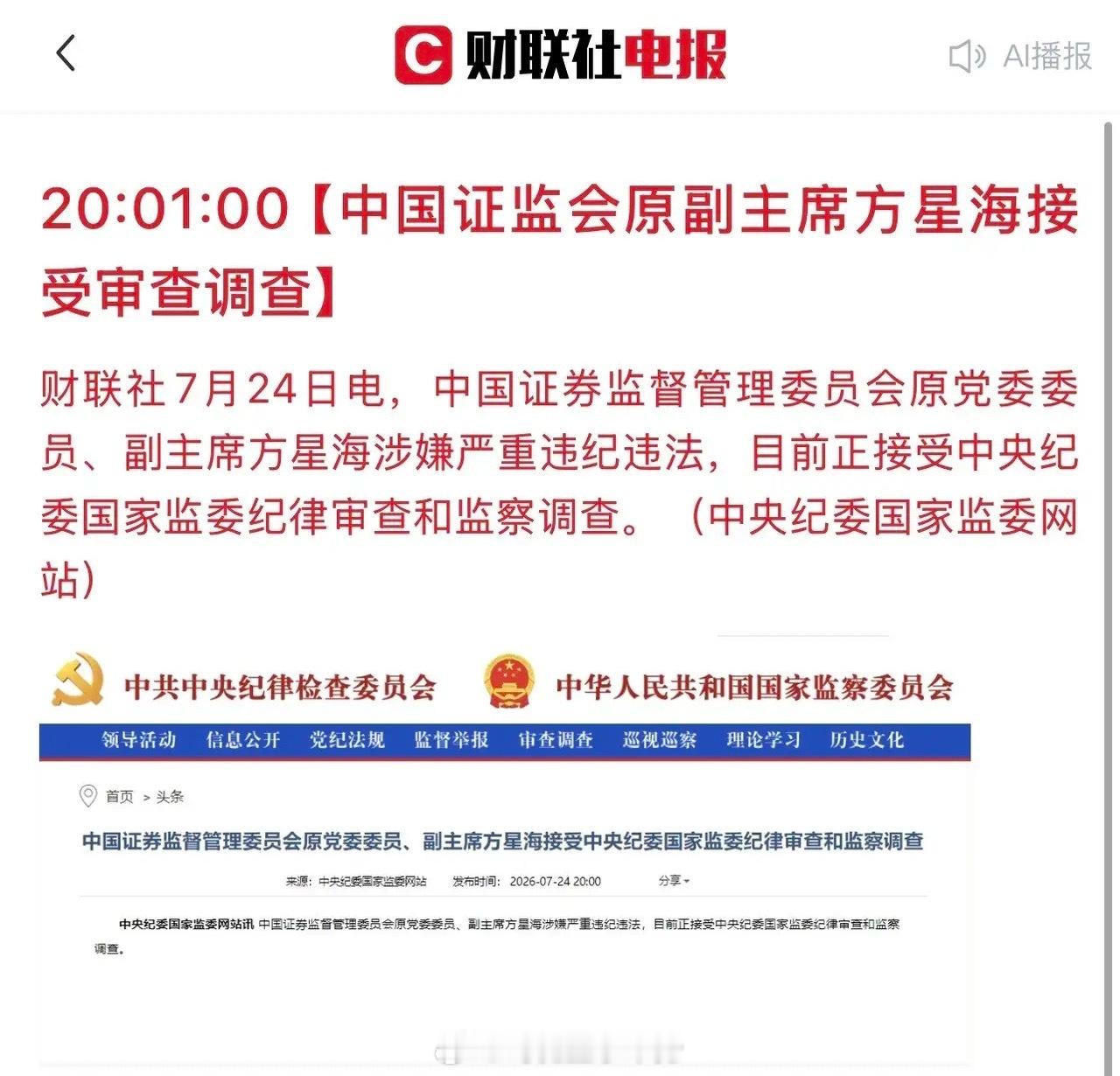 股民以及基民朋友们，天亮了！证监会原副主席方星海被查，必须要严查彻查！他主张推行