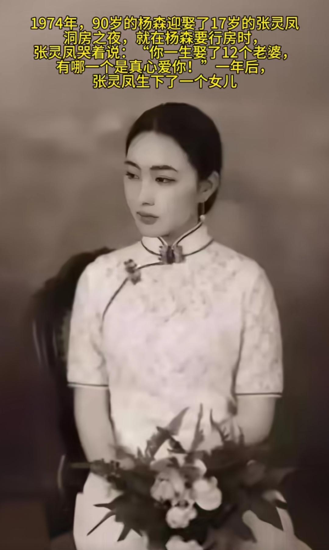 1974年，90岁的杨森迎娶17岁的张灵凤，这年龄差距着实离谱。洞房夜，张灵凤哭