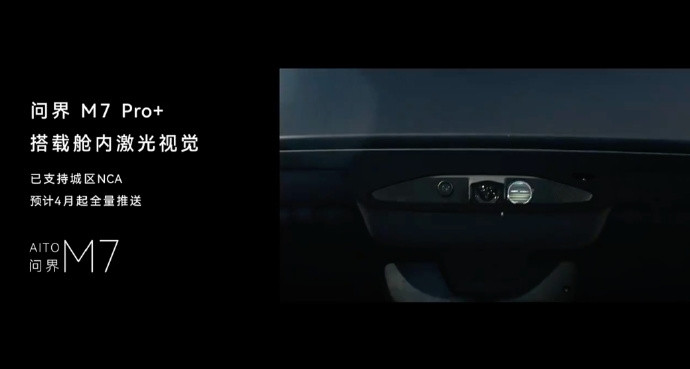 盘了一下3月23日华为发布会，越盘越惊喜——30万级问界M7搭载的乾崑舱内激光视