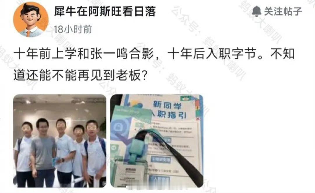 十年前上学参观今日头条和张一鸣合影，十年后入职抖音集团，不知道还能不能再见到老板