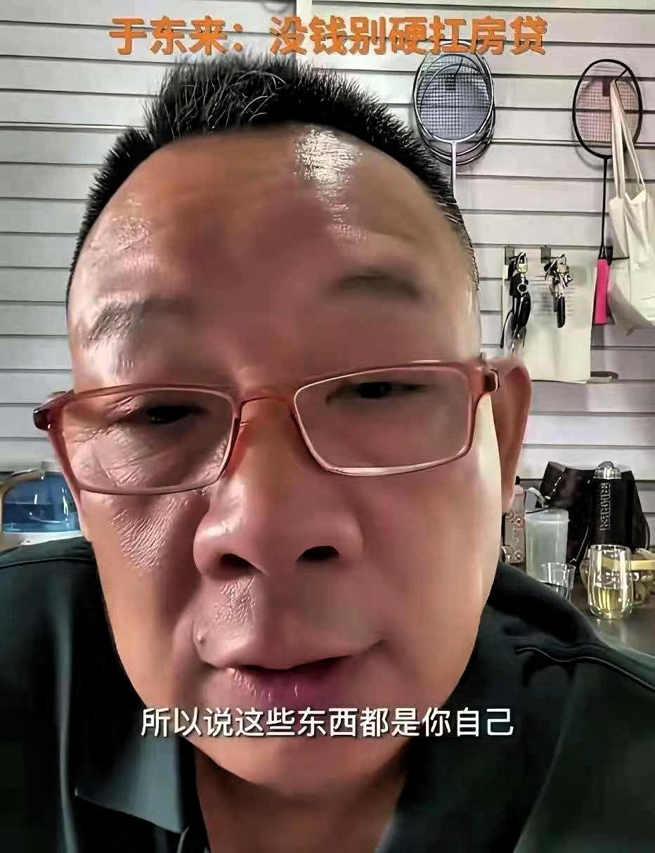网友本以为能听几句安慰的话，结果于东来说话一点不留情面：房子压得你喘不过气，你卖