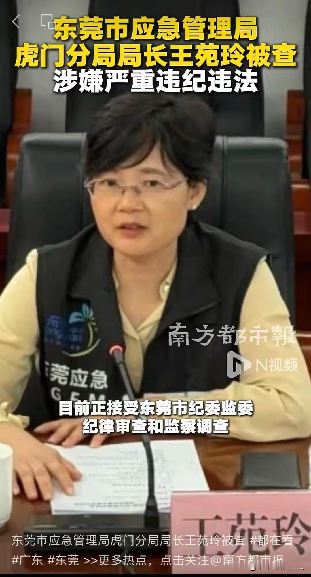 就在刚刚，据“廉洁东莞”通报：东莞市应急管理局虎门分局局长王苑玲涉嫌严重违纪违