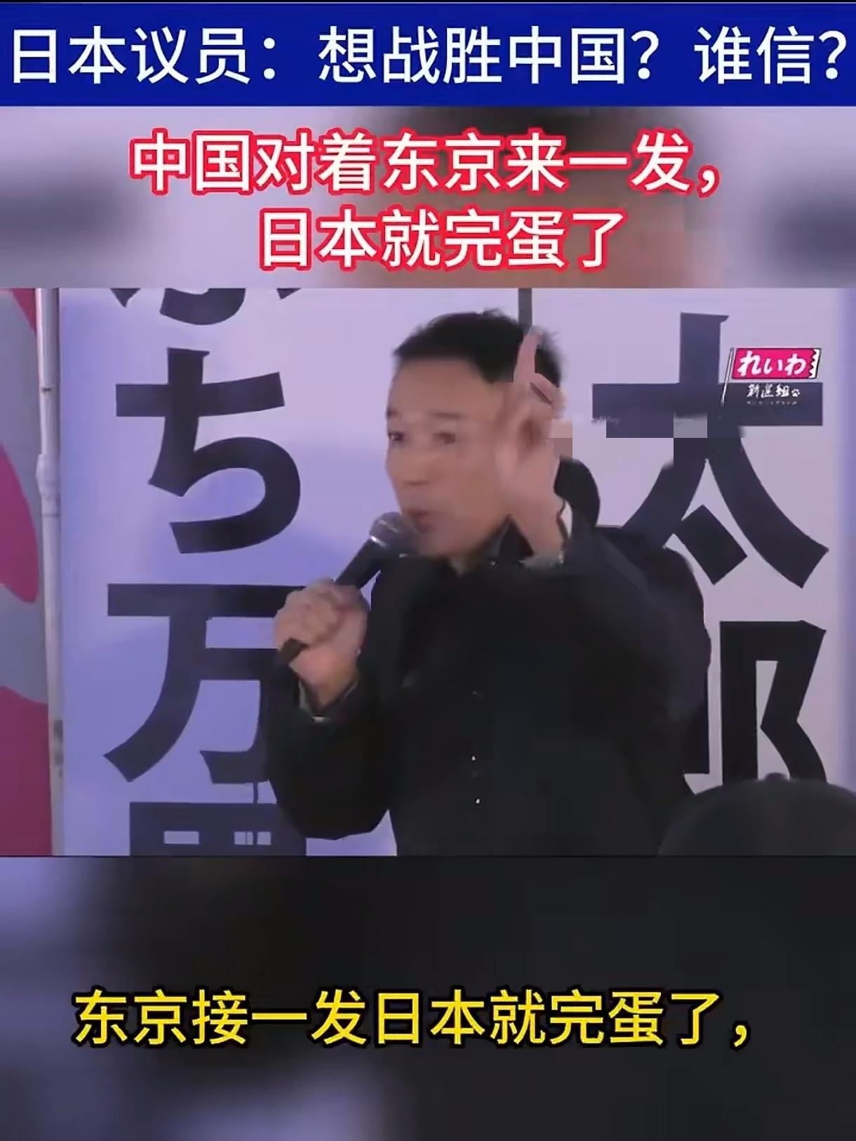 日本议员:与中国发生战争，东京只要接一发导弹日本就会完蛋！日本议员山本太郎称: