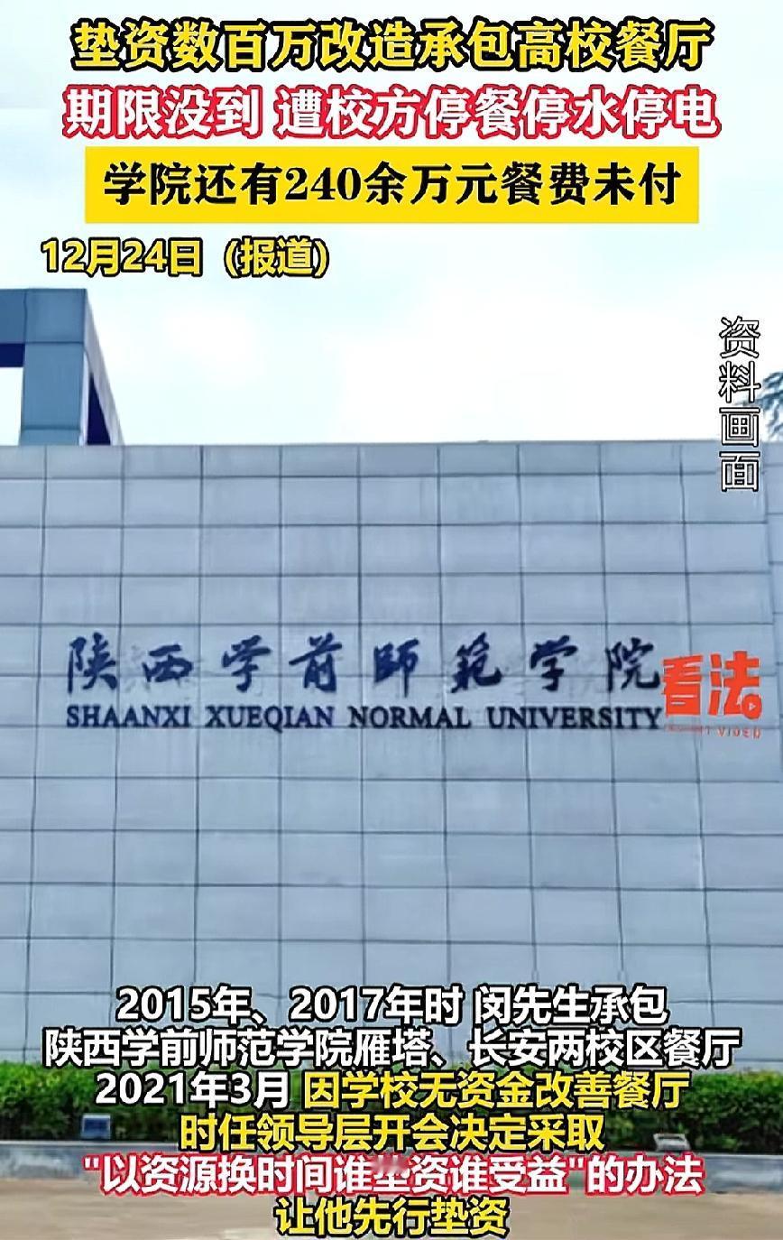 教书育人的地方，居然也玩起了卸磨杀驴，毫无契约精神。陕西学前师范学院雁塔、长