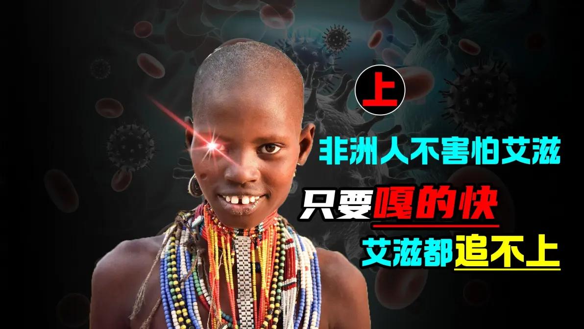 为什么非洲人不怕艾滋病？因为在非洲所有的慢性病都排不上号，而像艾滋病这种小克拉米