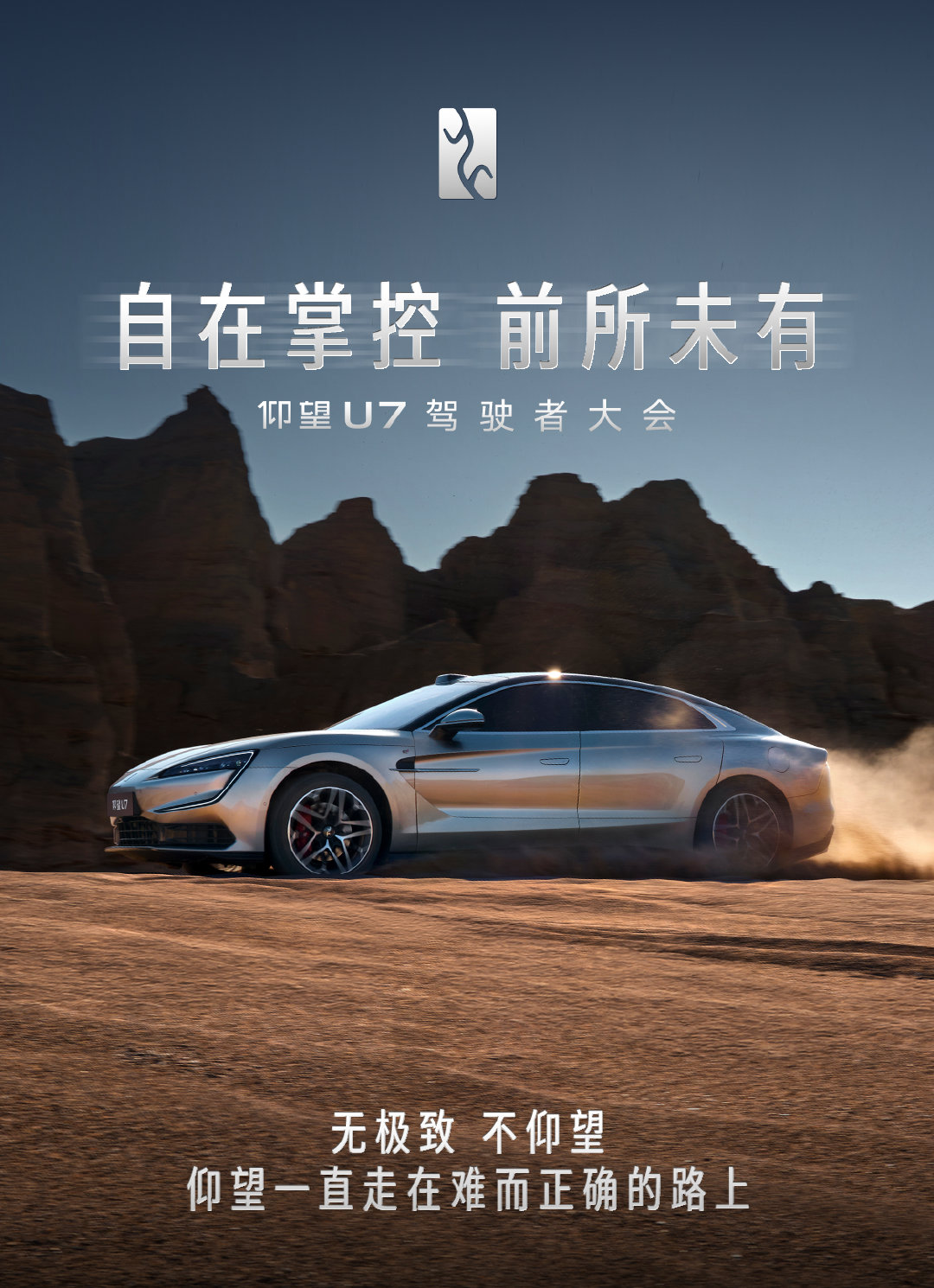 仰望一直走在难而正确的路上#仰望U7驾驶者大会#​