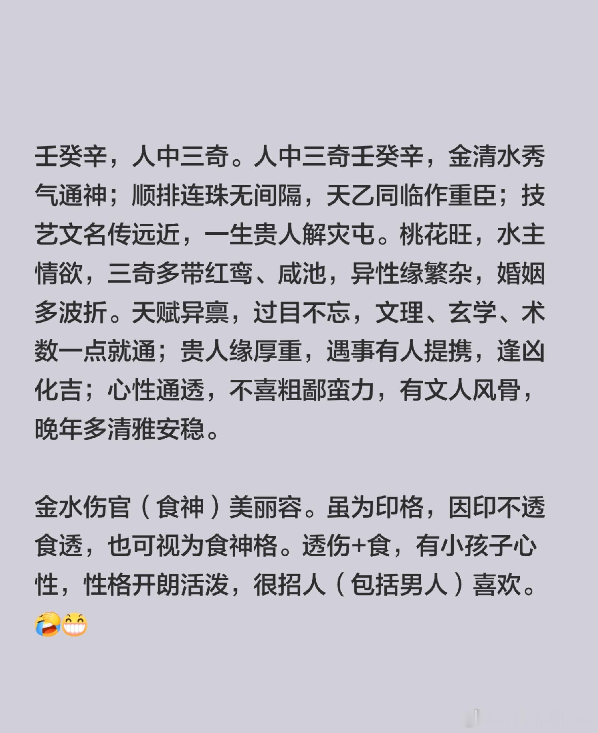 壬癸辛，人中三奇。人中三奇壬癸辛，金清水秀气通神；顺排连珠无间隔，天乙同临作重臣