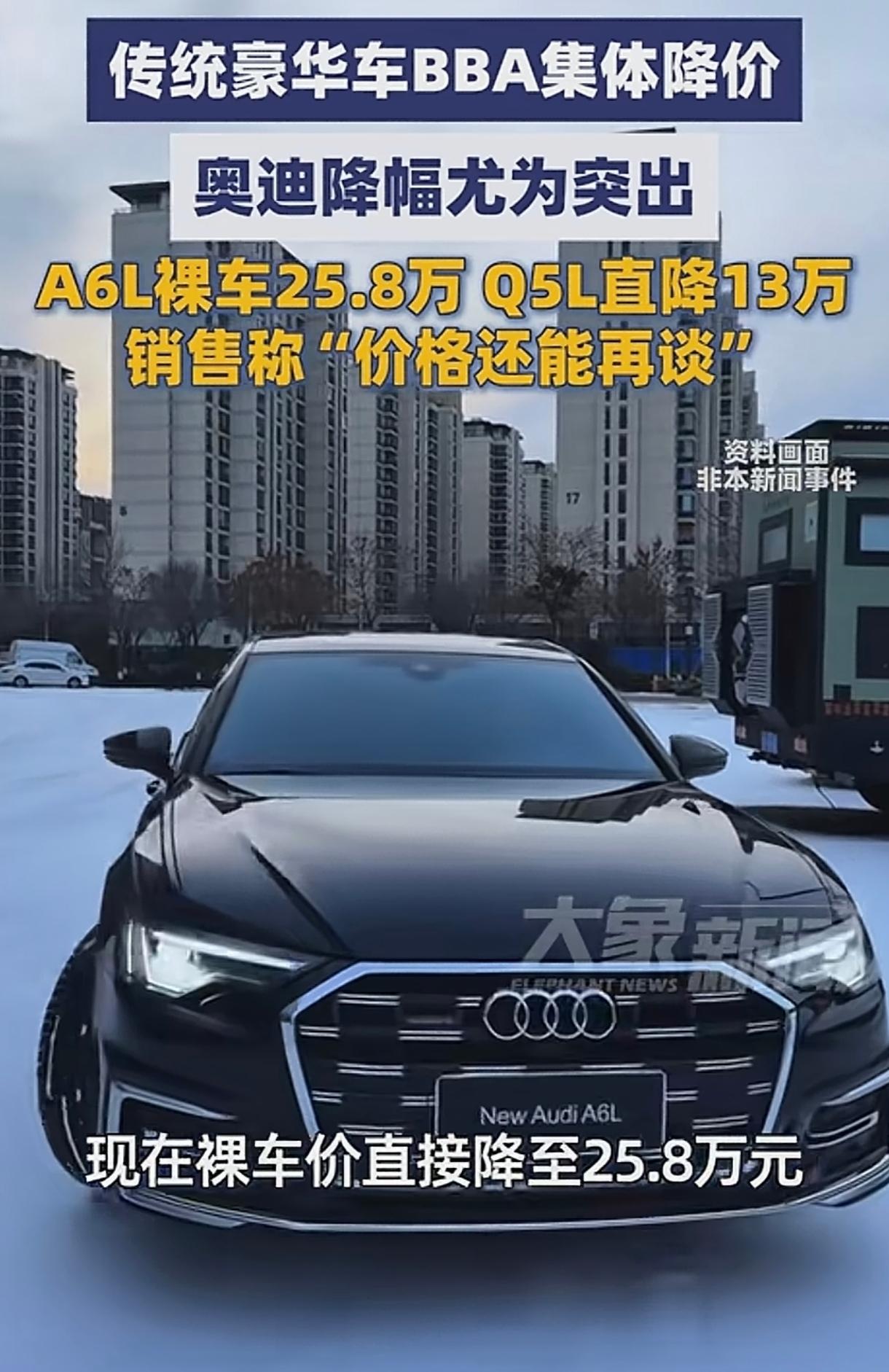 奔驰，宝马，奥迪集体降价，奥迪A6L裸车价25.8万，奥迪Q5L裸车价24万，关