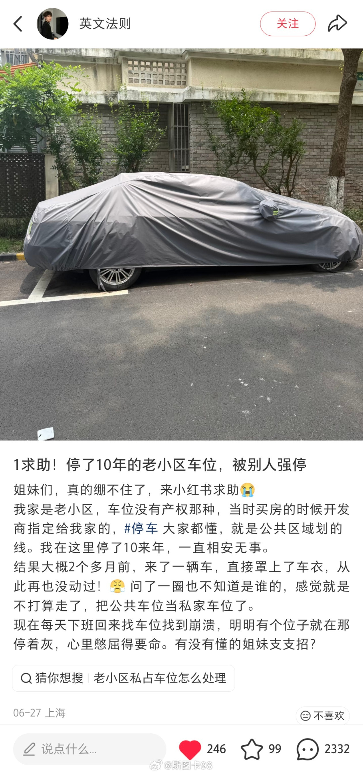 一女子跑到小红书上发文抱怨：自己用了10年的公共车位，被另一位车主“把公共车位当