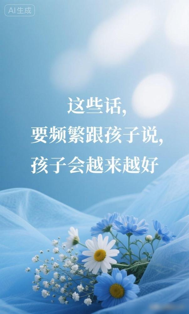 这些话，要频繁跟孩子说，孩子会越来越好。心理学家说：“你每天对孩子说的话，正在悄