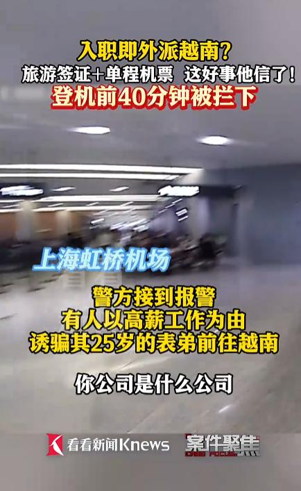 看到小伙入职第二天就被外派越南差点被坑的新闻，我后背都凉了半截。这年头，求职骗局