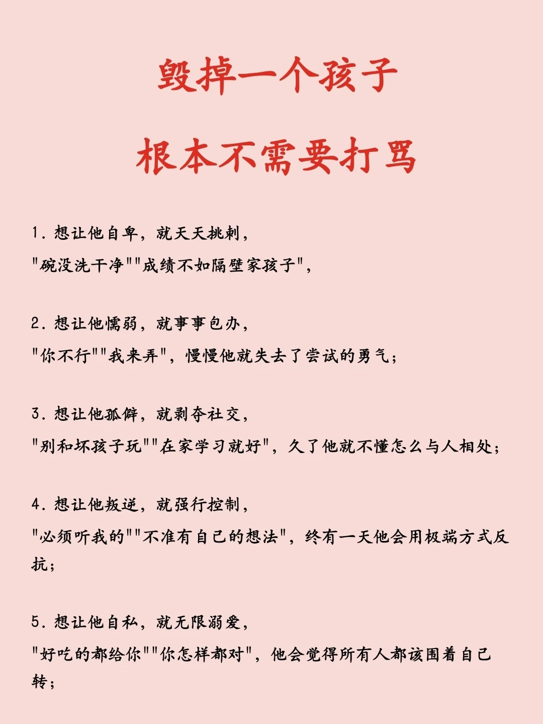 毁掉一个孩子，根本不需要打骂