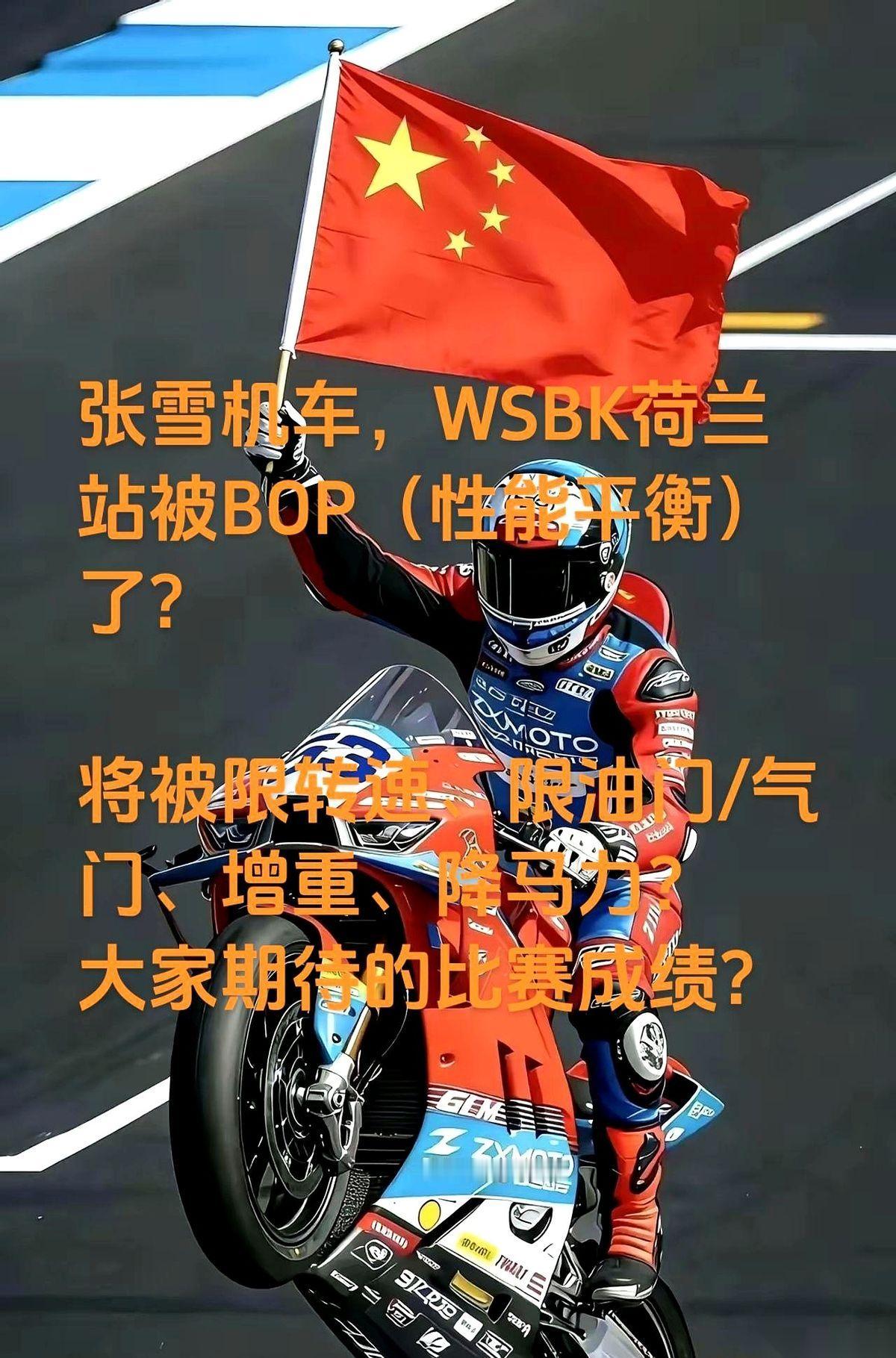 “BOP！”一声令下，张雪的WSBK荷兰站，直接被砸了个结结实实。不是犯规，不