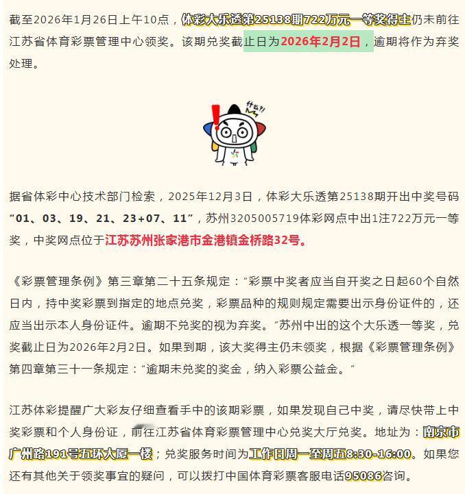 江苏722万大乐透头奖中出超50天仍无人领奖，最后有效期是2月2日，哪怕过期一分