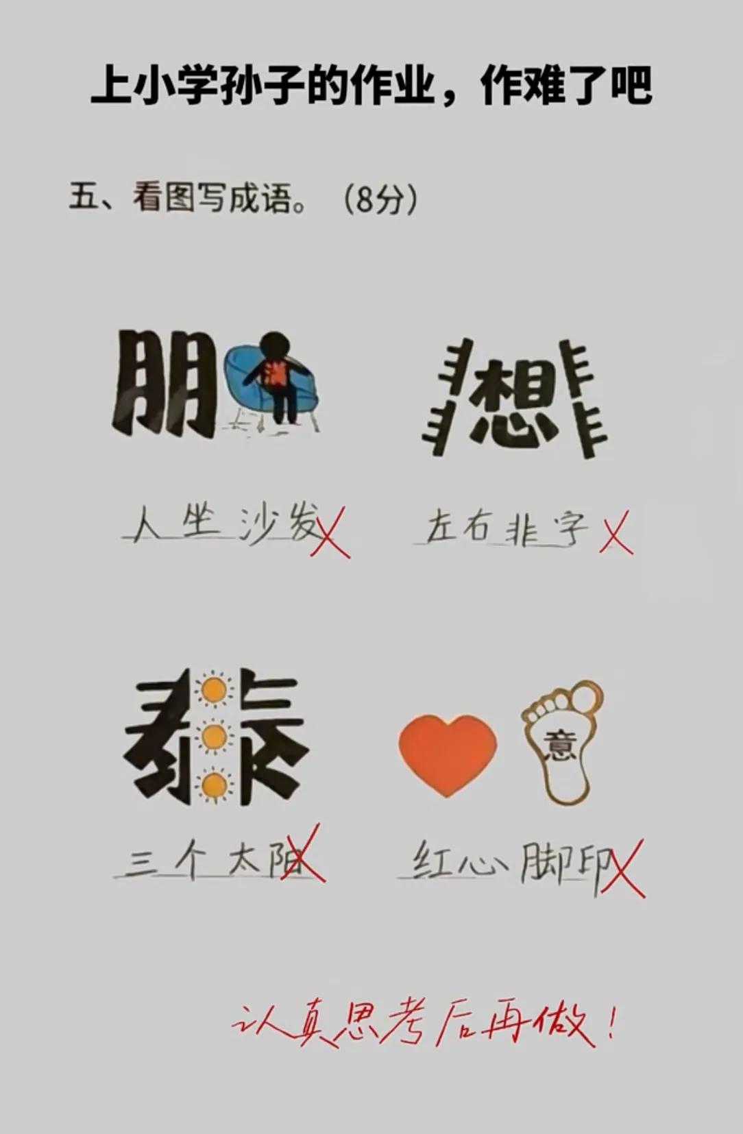 有这么难吗？孩子怎么一个都做不对！