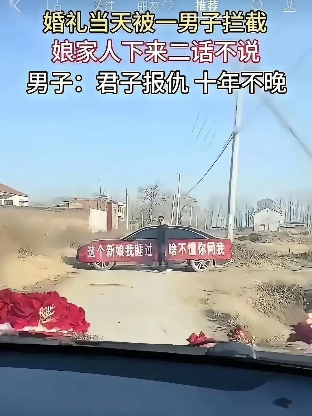 4月5日，河南周口一条迎亲路被一辆私家车横腰截住。开车的是新娘的前男友，三年恋