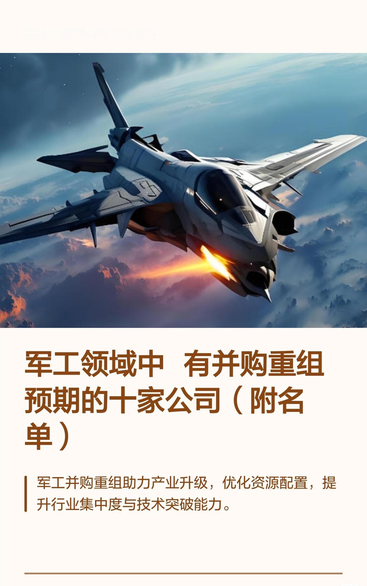 军工领域有并购重组预期的10家公司，具体公司及预期如下：1.雷科防务：军工