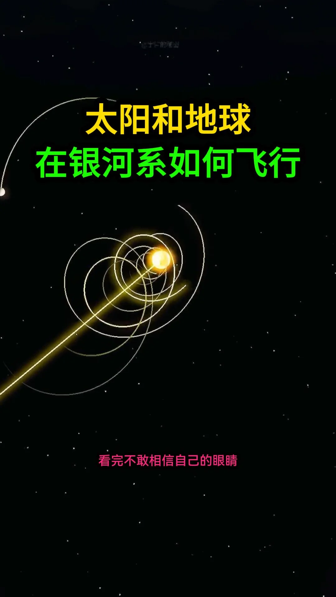 你以为地球只是在原地绕着太阳转？大错特错！太阳其实正以每秒220公里的超高速度拖