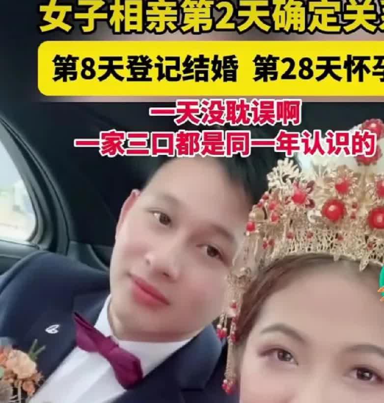 闪婚有这么“闪”的吗？一女子相亲第二天就确定关系，第八天登记结婚，第二十八天
