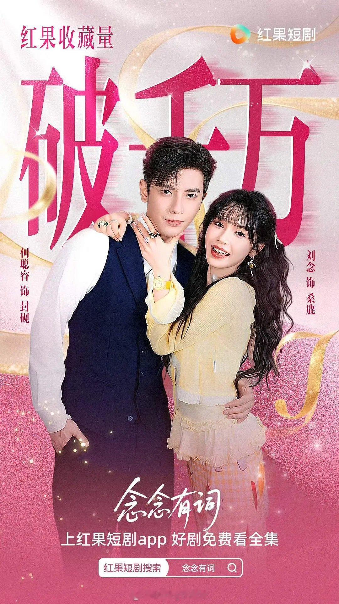 收藏破千万的四部短剧，这热度，长剧望尘莫及啊……