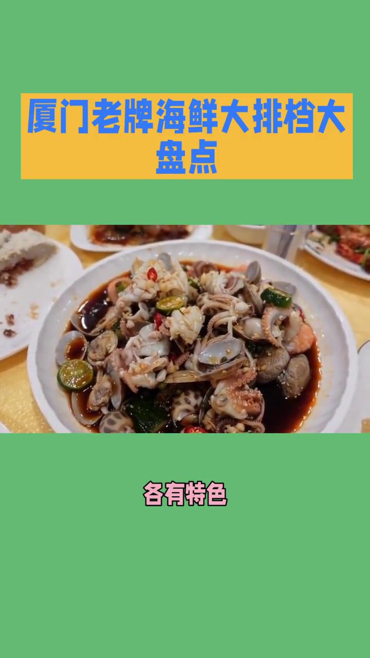 厦门老牌海鲜大排档大盘点。当然，厦门作为海滨城市，海鲜大排档是其美食文化的灵魂