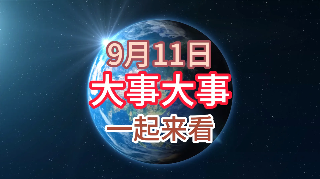 今日要闻！9月11日凌晨一点前发布最新消息，5分钟看完重要消息！一、我国4