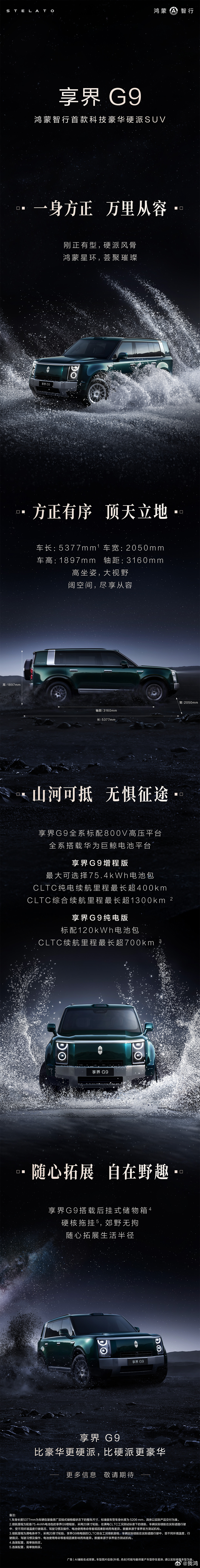 余承东官宣享界G9新知识，享界G9全系标配800V高压平台。