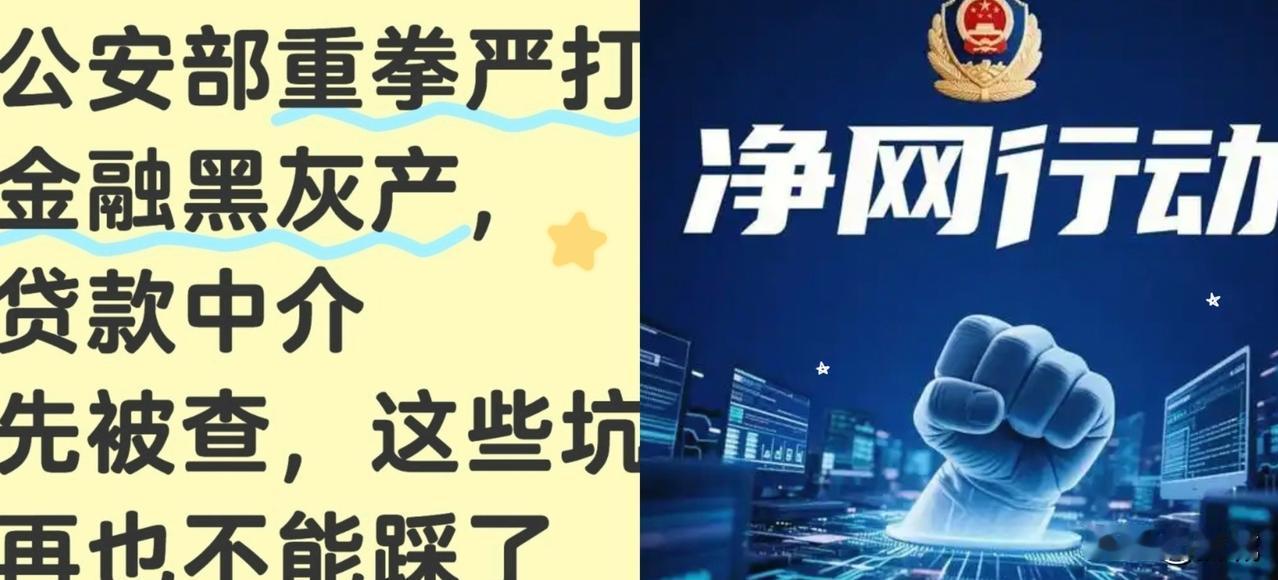 公安部铁腕扫网贷！黑产连夜跑路，这次动真格了！公安部重拳整治网贷，行业彻底