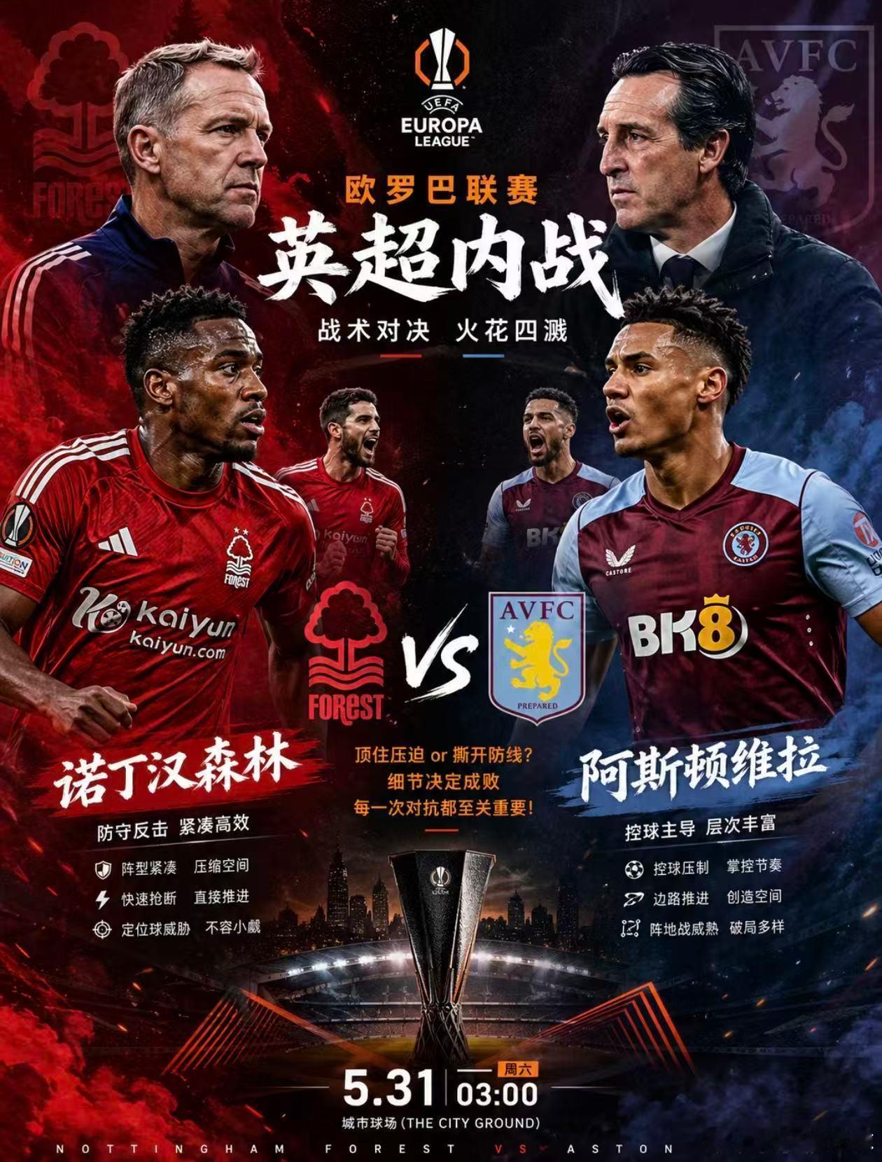 今晚欧罗巴上演“英超内战”——诺丁汉森林vs阿斯顿维拉，这场对决看点十足。从