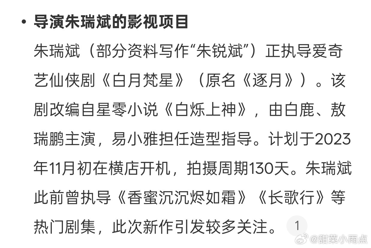 虞书欣官宣的《云初令》总导演朱瑞斌看着很眼熟，一搜原来是香蜜的导演，还执导了白鹿