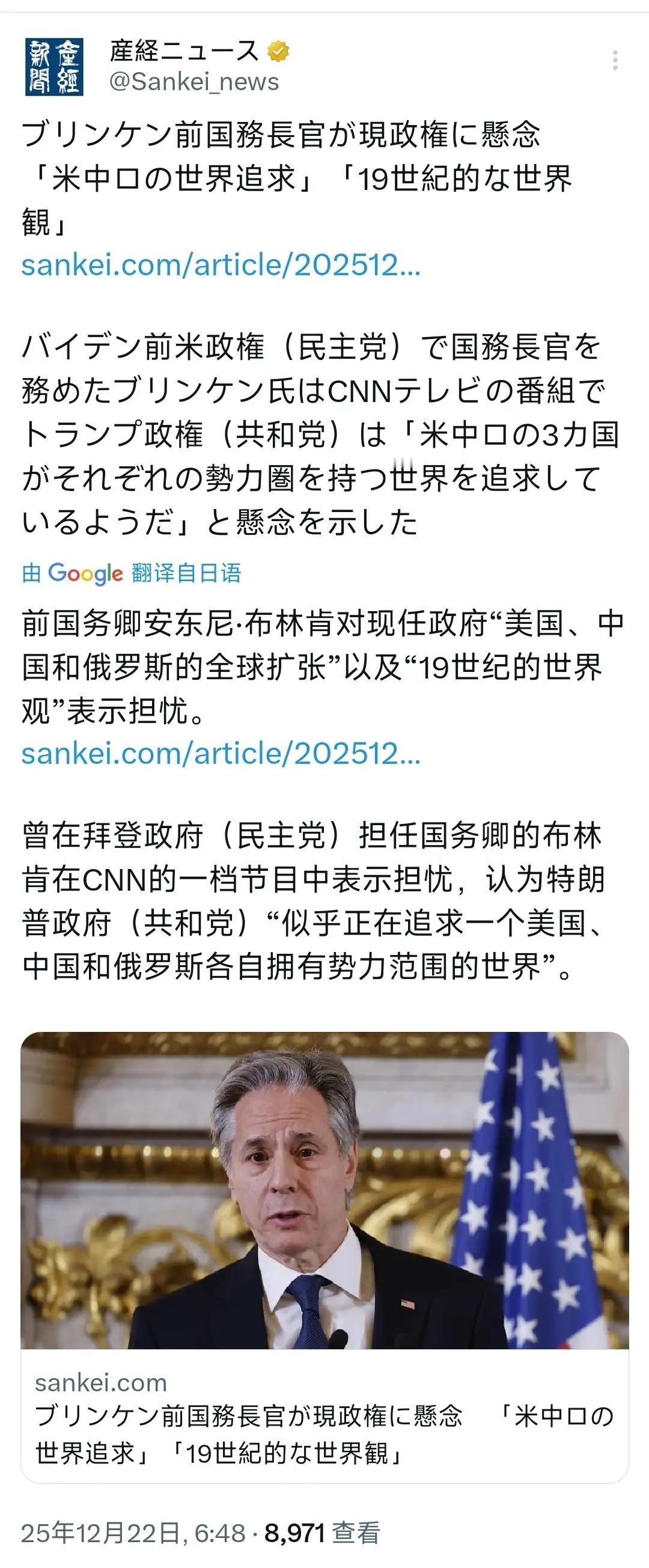 近日，日媒报道，美国前国务卿布林肯对美国现任政府秉持的中美俄全球扩张观点以及“1