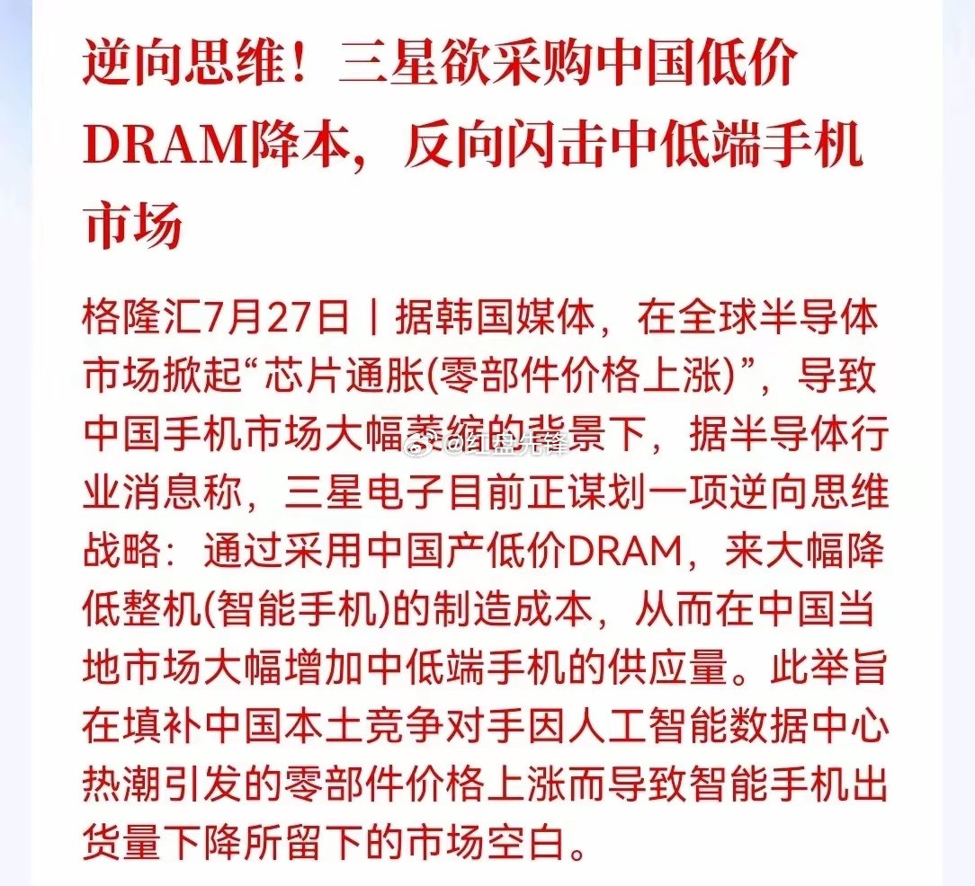韩媒盘后爆出消息引发半导体行业热议，三星计划采用国产低价DRAM降低中低端手机成