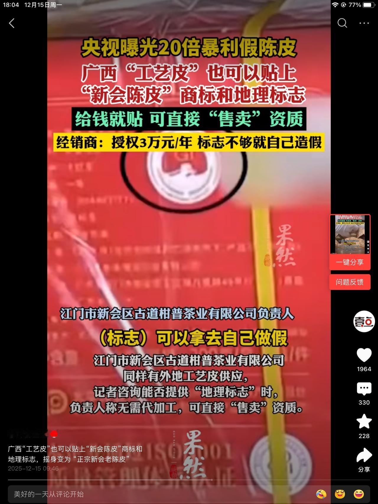 工艺皮替代新会皮这个当，我没上过。什么20年陈三十年陈卖白菜价。我真觉得，商家都