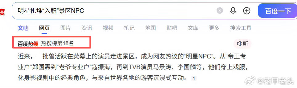 随便一条热搜，大家能看出什么？比如很多演员进入景区当NPC，和游客互动，寻求一份工作。我说说自己的看