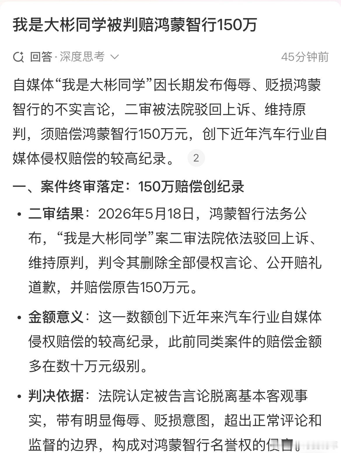 我是大彬同学二审上诉被驳回，被判向鸿蒙智行赔偿150万元，并道歉。终究还是没能逃