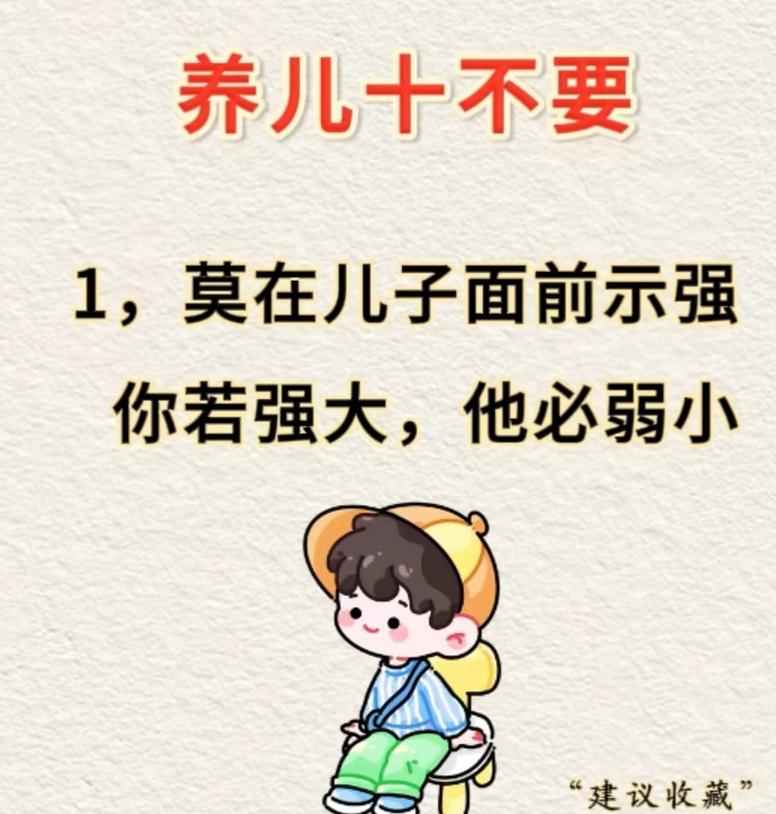 养儿10不要这10句话，写给自己，也写给同为父母的我们：❶不事事示强，给孩