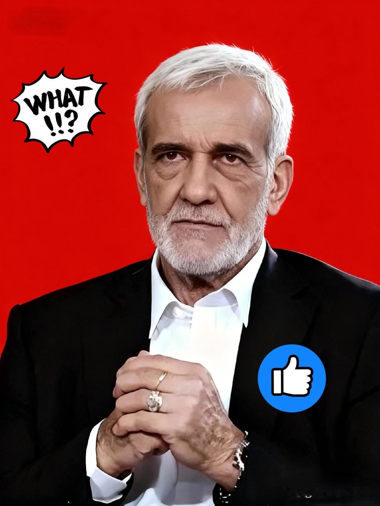 伊朗总统把话说明白了：谈可以，羞辱不行11月7日消息，伊朗总统佩泽希齐扬刚刚