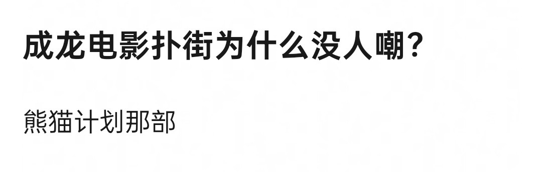 以前一直扑的时候已经被嘲过了而且熊猫第一部好像还是个黑马，靠口碑逆袭了一下，这才