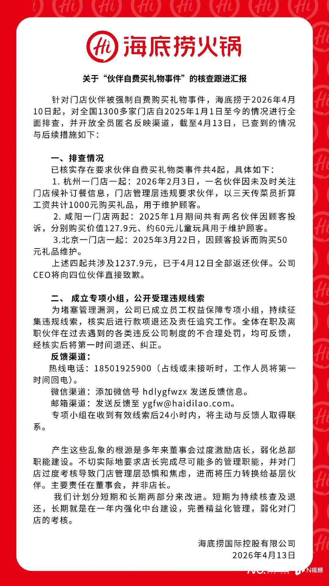 【#海底捞再查出强制员工买礼物事件#！违规线索核实后将退还款项】近日，海底捞“强