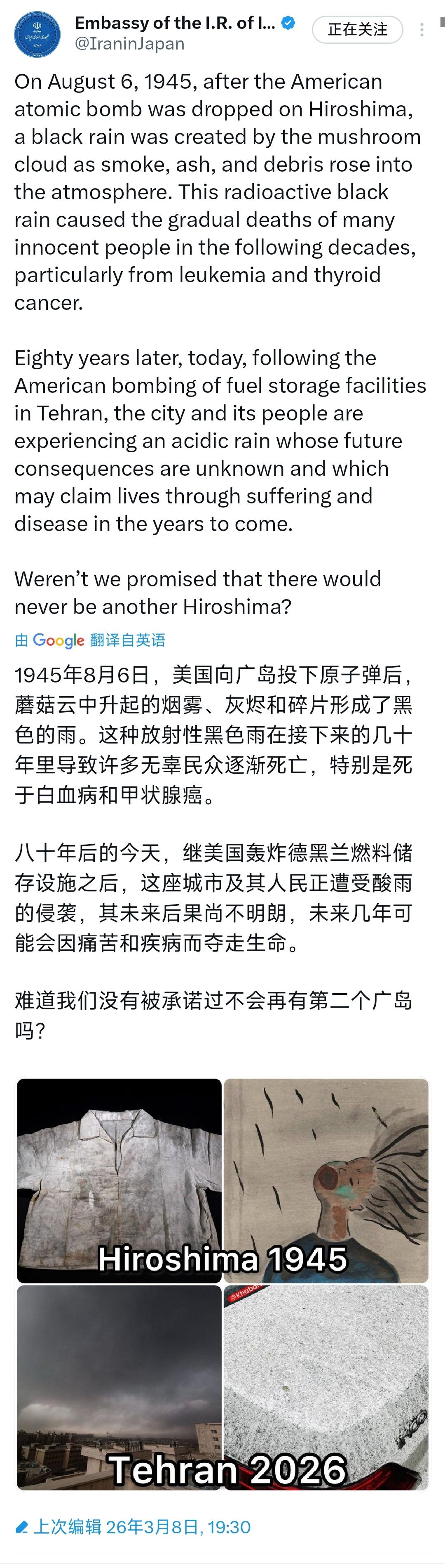 伊朗驻日本大使馆昨晚（3月8日晚）发文写道：“1945年8月6日，美国向广岛投下